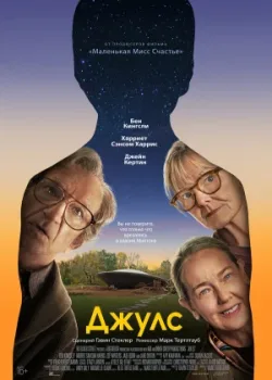 Джулс 2023
