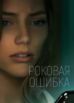 Роковая ошибка 2022