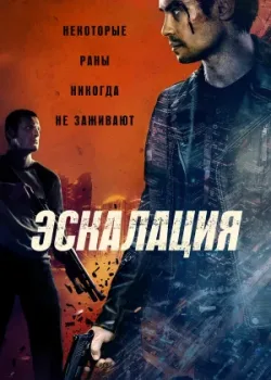 Эскалация 2023