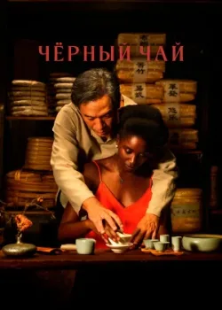 Чёрный чай 2024