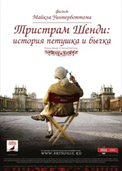 Тристрам Шенди: История петушка и бычка 2005