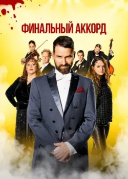 Финальный аккорд 2024