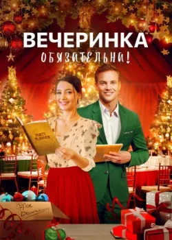 Вечеринка обязательна! 2021