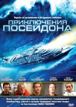 Приключения Посейдона 2005