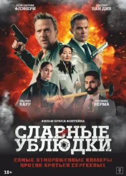 Славные ублюдки 2024