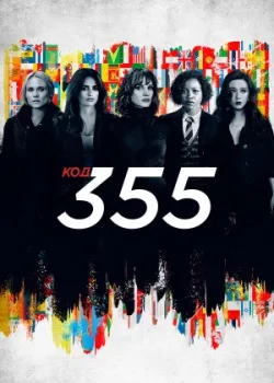 Код 355 2022