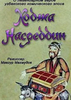 Ходжа Насреддин (1982)
