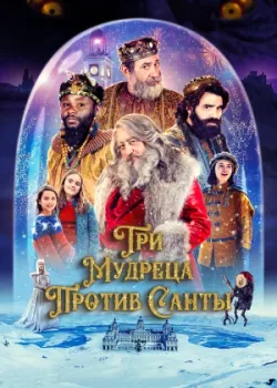 Три мудреца против Санты 2022