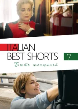 Italian Best Shorts 7: Быть женщиной 2022