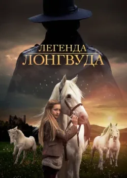 Легенда Лонгвуда 2014