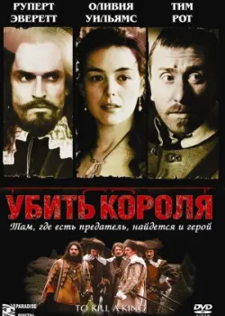 Убить короля 2003