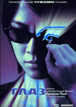 Глаз 2002