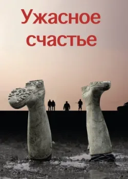 Ужасное счастье 2008