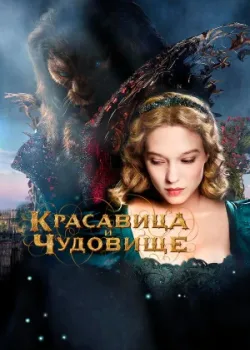 Красавица и чудовище 2014