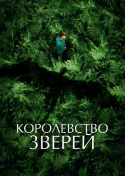Королевство зверей 2023