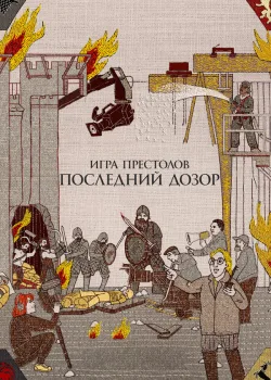 Игра престолов. Последний дозор 2019