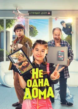 Не одна дома 2023