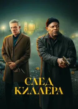След киллера 2024