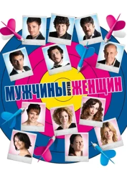 Мужчины против женщин 2010
