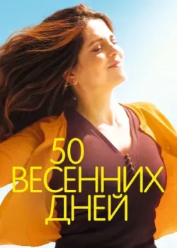 50 весенних дней 2017