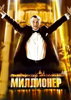 Миллионер 2012