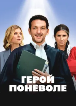 Герой поневоле 2023