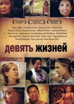 Девять жизней 2005