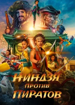 Ниндзя против пиратов 2022
