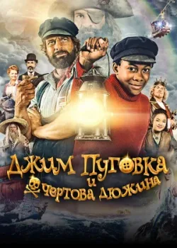 Джим Пуговка и чёртова дюжина 2020