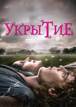Укрытие 2011
