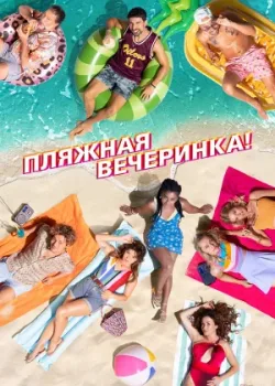 Пляжная вечеринка 2022