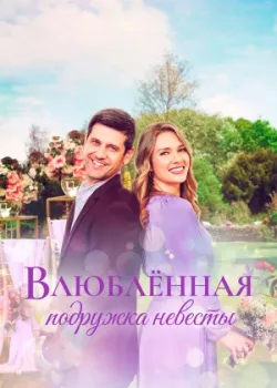 Влюблённая подружка невесты 2022