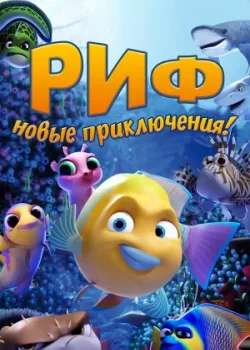 Риф. Новые приключения 2019