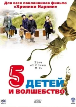 Пять детей и волшебство 2004