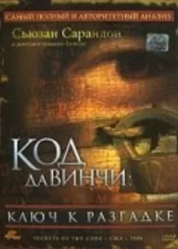 Код Да Винчи: Ключ к разгадке 2006