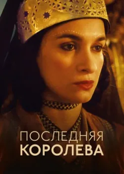 Последняя королева 2022