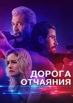 Дорога отчаяния 2023