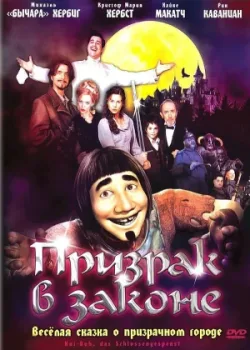 Призрак в законе 2006