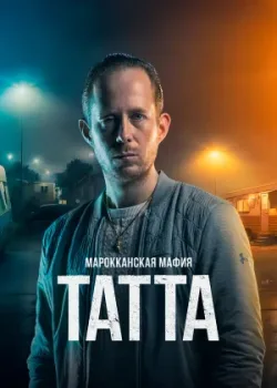 Марокканская мафия: Татта 2023