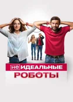 (Не)идеальные роботы 2023