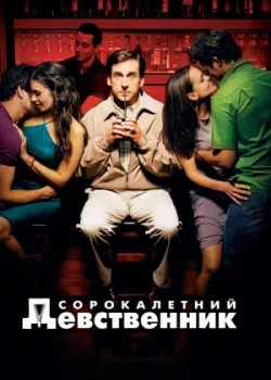 Сорокалетний девственник 2005