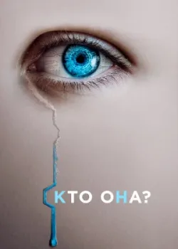 Кто она? 2022