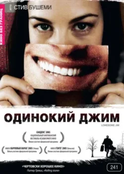 Одинокий Джим 2005