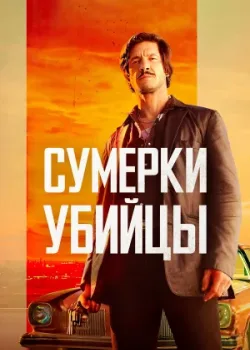 Сумерки убийцы 2023