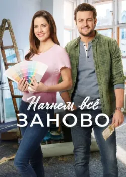 Начнем всё заново 2019