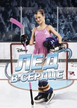 Лед в сердце 2005