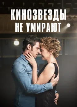 Кинозвезды не умирают 2017