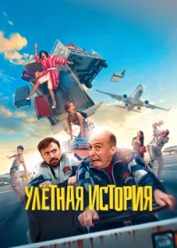 Улётная история 2021