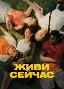 Живи сейчас 2024
