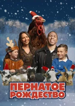 Пернатое Рождество 2024
